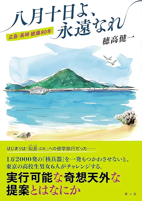 八月十日よ、永遠なれ