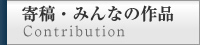 寄稿・みんなの作品