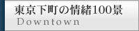 東京下町の情緒100景