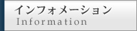 インフォメーション