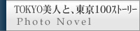ＴＯＫＹＯ美人と、東京１００ストーリー