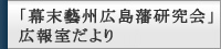 「幕末藝州広島藩研究会」広報室だより