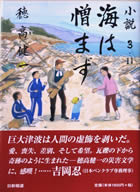 小説 3・11 海は憎まず 穂高健一